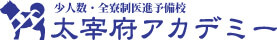 勝ち抜くための医学部専門予備校：太宰府アカデミー