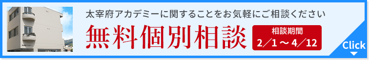 無料個別相談