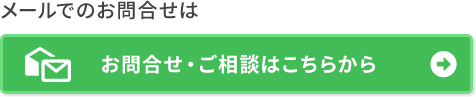お問合せ・ご相談はこちらから