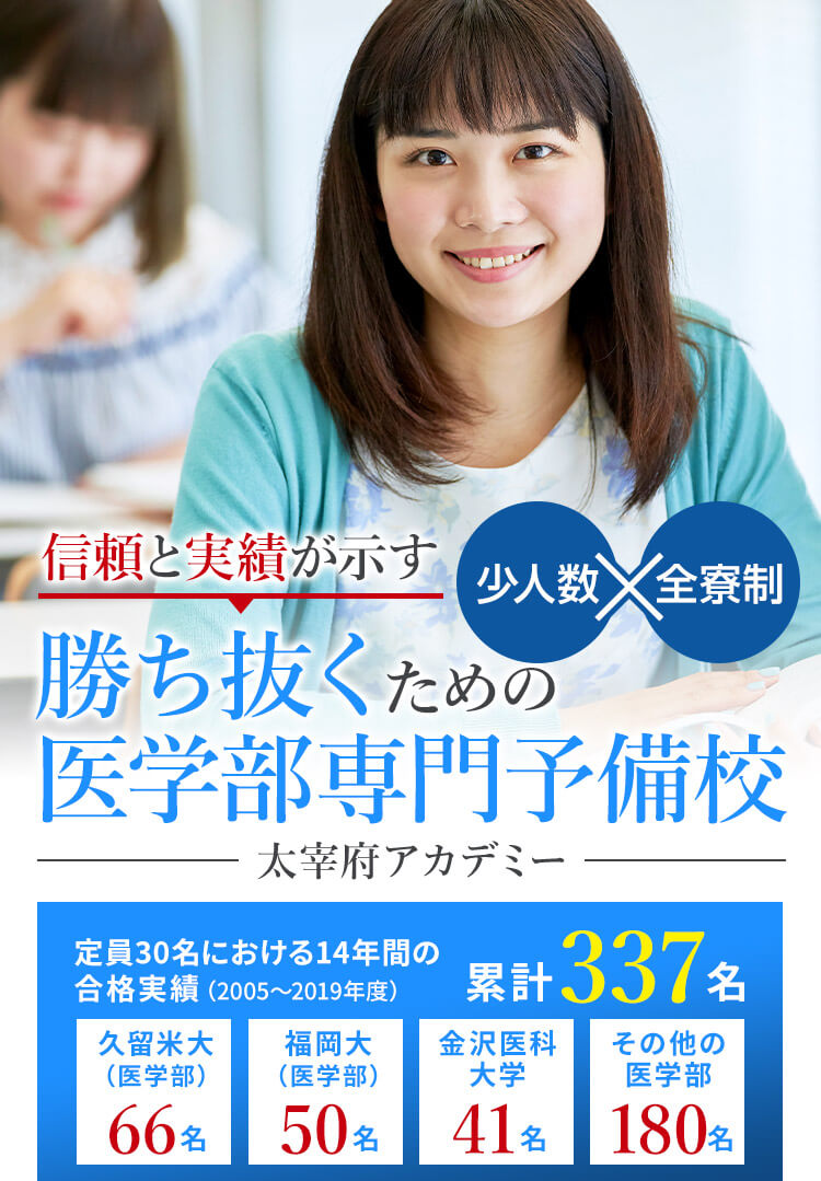 勝ち抜くための医学部専門予備校 太宰府アカデミー