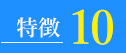 太宰府アカデミーの15の特徴
