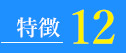 太宰府アカデミーの15の特徴