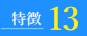 太宰府アカデミーの15の特徴
