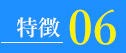 太宰府アカデミーの15の特徴