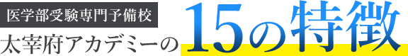 太宰府アカデミーの15の特徴